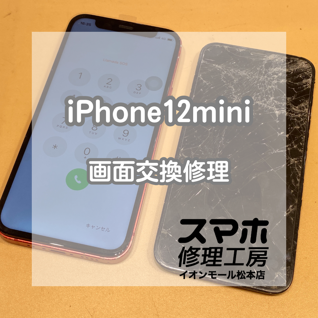 iPhone12 mini画面割れで表示不良!? 即日画面交換対応✨【スマホ修理工房イオンモール松本店】